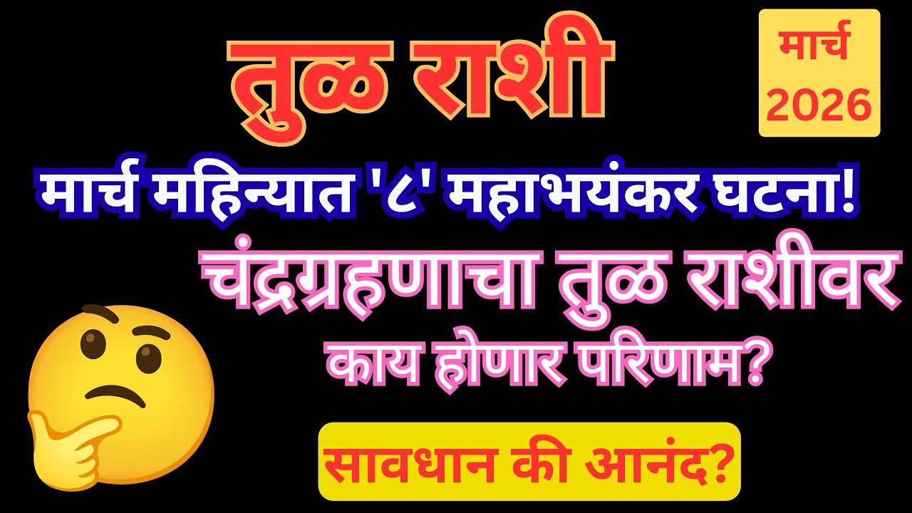 #तुळ राशीसाठी मार्च महिन्यात '८' महाभयंकर घटना! चंद्रग्रहणाचा काय होणार परिणाम? #स्वामी @uttamkatha9