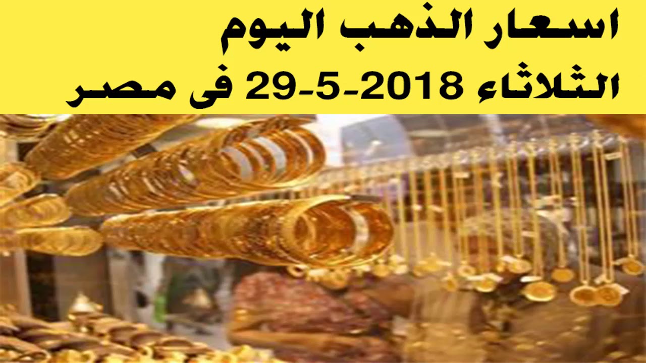 سعر الذهب اليوم فى مصر بيع وشراء 29 5 2018 الثلاثاء Youtube