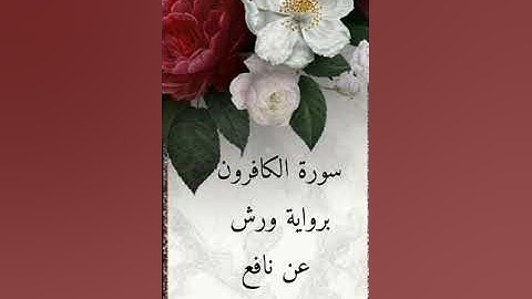 سورة الكافرون للقارئ الشيخ محمود خليل الحصري برواية ورش عن نافع