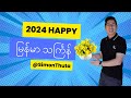 2024 Myanmar Thingyan Greeting by @SimonThuta