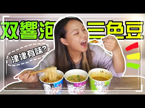 【魚乾】双響泡加三色豆有怎麼樣嗎？我可以啊！