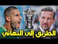 الطريق نحو لقب كأس العرش 🏆⏳!