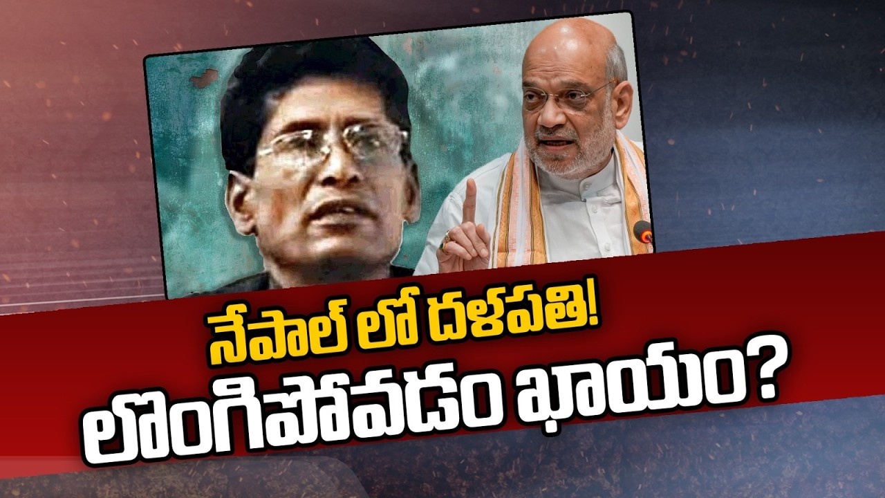 Maoist Ganapati Surrender In Nepal! | నేపాల్ లో దళపతి! లొంగిపోవడం ఖాయం? | ZEE Telugu News