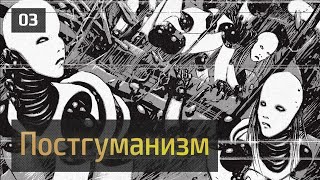 Что значит быть [пост]человеком: Роден, Делёз, Ланд, Виндж, Бэккер