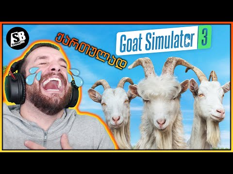 Goat Simulator 3 - თხის სიმულატორი - სრული ქაოსი 😂