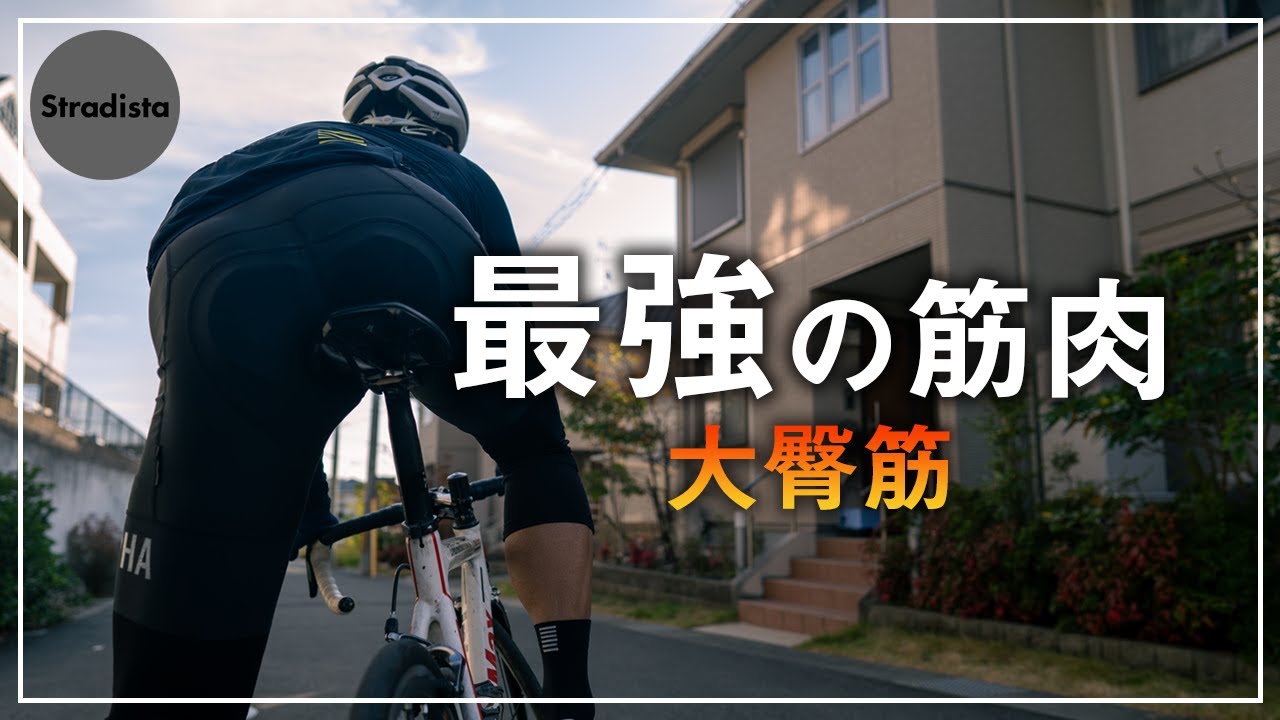 【脱初心者】お尻の筋肉をペダリングで使う方法