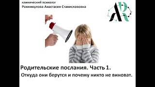 картинка: Родительские послания. Часть 1. Откуда они берутся и почему никто не виноват.