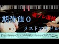 【楽譜・コード】期待値0 / ラストアイドル 週プレ選抜 弾いてみた