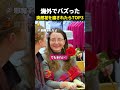 海外でバズった　突然花を渡されたらTOP3