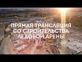 СТРОИТЕЛЬСТВО ЛЕДОВОЙ АРЕНЫ | трансляция Телеканала ОТС