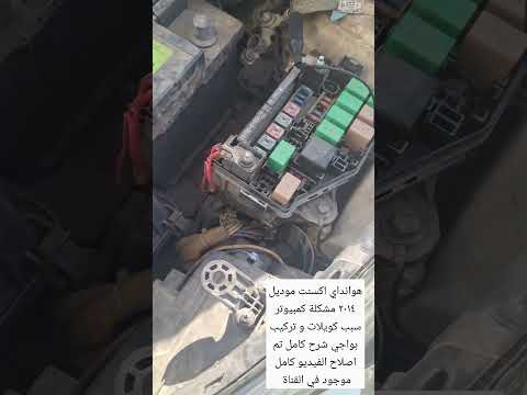هوانداي انت موديل ٢٠١٤ مشكلة كمبيوتر سبب كويلات و تركيب بواجي شرح كامل تم اصلاح