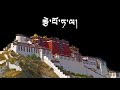 Potala tibetan music lyrics