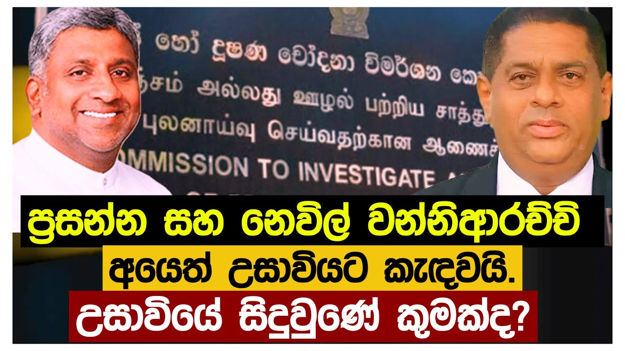 හිටපු ඇමති ප්‍රසන්න රණතුංග සහ නෙවිල් ගේ නඩුවලට මොකද වුණේ.?
