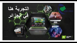 تجربة الألعاب السحابية في الجزائر - Test GeForce Now Cloud Gaming en ALGERIE