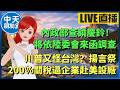 【中天朋友圈｜高雄林小姐】內政部查饒慶鈴！ 將依陸委會來函調查｜川普又怪台灣？揚言祭200％關稅逼企業赴美設廠20260617  @中天新聞CtiNews    @KHMissLin