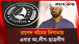 ‘বাঁচার জন্য আ.লীগ-ছাত্রলীগের অনেকে এখন জামায়াত হয়ে যাচ্ছে’ | Awami League | Jamaat | Kalbela News