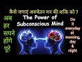 The power of subconscious mind in hindi  subconscious mind power  subconscious mind reprogramming