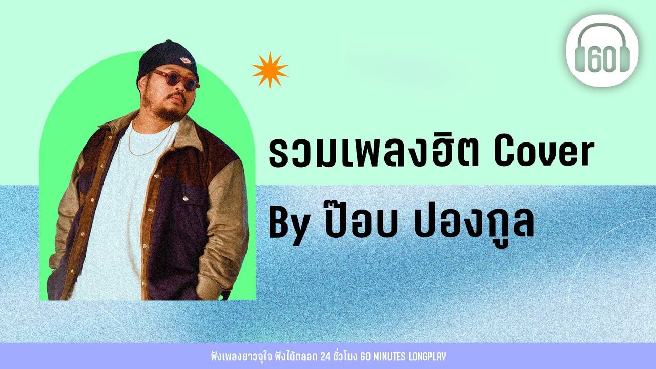 รวมเพลงฮิต Cover By ป๊อบ ปองกูล【LONGPLAY】