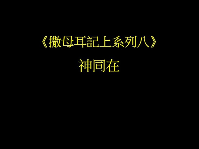 2020年8月30日主日講道：撒母耳記上系列#8 - 神同在 (講道版)