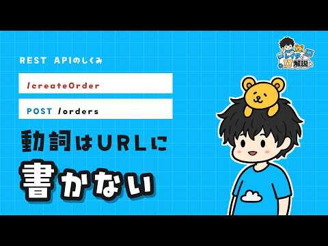 REST APIとは？URLの決め方とGET・POST・PUTの使い分け