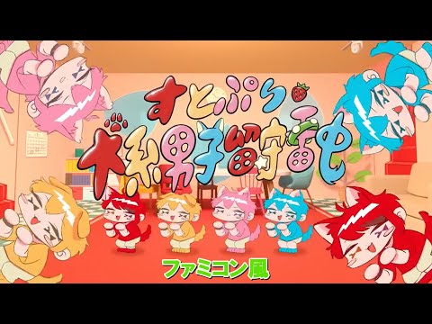 すとぷり「犬系男子留守番中」ファミコン風/Here We Go/8bit arrange