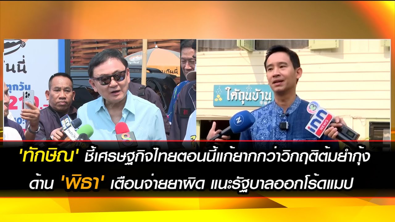 'ทักษิณ' ชี้เศรษฐกิจไทยตอนนี้ยากกว่าวิกฤติต้มยำกุ้ง ด้าน 'พิธา' เตือนจ่ายยาผิด