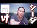シージは救えない