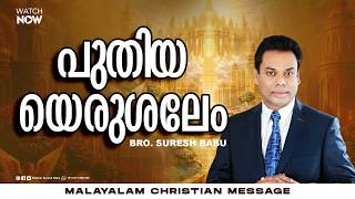 ശത്രുവിനെ നിശബ്ദമാക്കുക | Malayalam Christian Messages | Br Suresh Babu