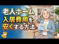 【知らないと損‼】年間〇万円の負担軽減も！介護施設の費用を減らせる制度について解説