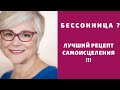 БЕССОННИЦЫ - НЕТ !!!Помощь , самоисцеление !