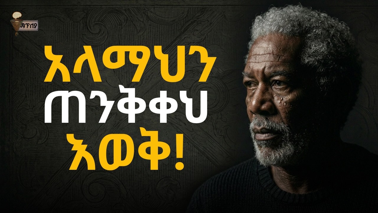 እዚህ አለም ላይ የተፈጠርክለት አላማ ምንድነው? ትክክለኛውን ማንነትህን የምታገኝበት መንገድ