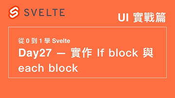 27. 實作簡易 Svelte（2）- 加入 If Block、Each Block | 30 天從 0 到 1 學 Svelte | 第 12 屆 IT 鐵人賽