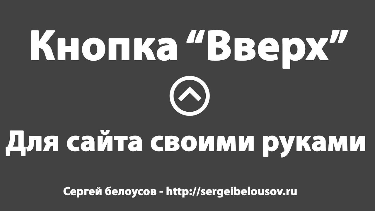 Кнопка сайта вверх. Кнопка наверх для сайта. кнопка наверх. кнопка назад. вверх для сайта.