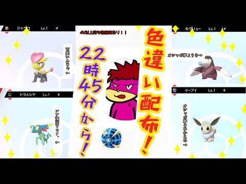 色違い配布 2３時から夢ウルボ色違いモグリュー配布 国際孵化 ポケモン剣盾 Youtube