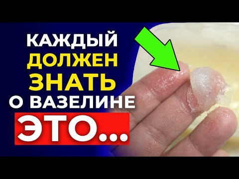 Чудо-средство - вазелин! / Как можно использовать вазелин в уходе за собой и в быту?