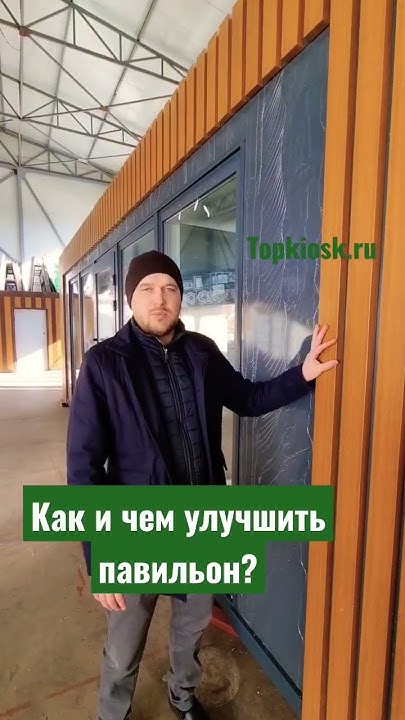 Как и чем улучшить вид павильона? #топкиоск #павильон #производство # ...