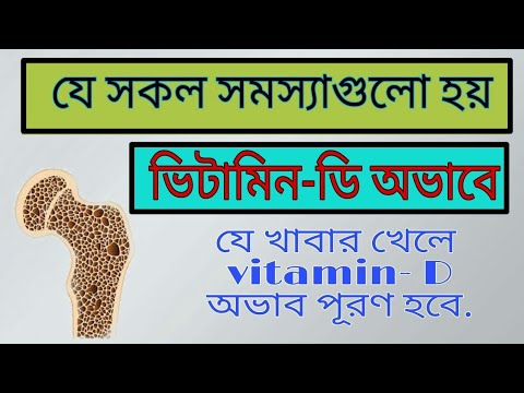 ভিডিও: ভিটামিন ডি এর ঘাটতি থেকে লড়াই করতে সহায়তা করার জন্য খাবারগুলি