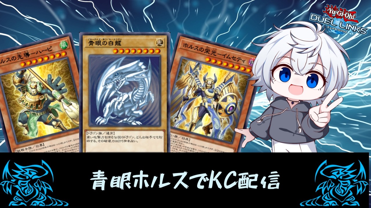 【デュエルリンクス】KC1st配信　DLv.10~