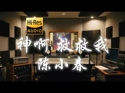 陈小春《神啊 救救我》歌词纯享版 - “上帝会保佑我的  爱情总会来的”