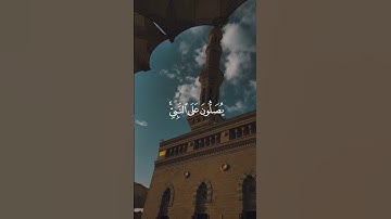 إن الله وملائكته يصلون على النبي/ القارئ فارس عباد #قرآن