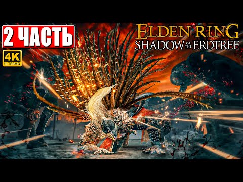 ПРОХОЖДЕНИЕ SHADOW OF THE ERDTREE - ELDEN RING [4K] ➤ Часть 2 ➤ На Русском ➤ DLC Элден Ринг на ПК