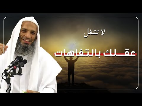 لا تضيع وقتك ولا ترهق عقلك بالتفاهات واهتم بما يقربك من الله ويرفع قدرك |  الشيخ خالد إسماعيل