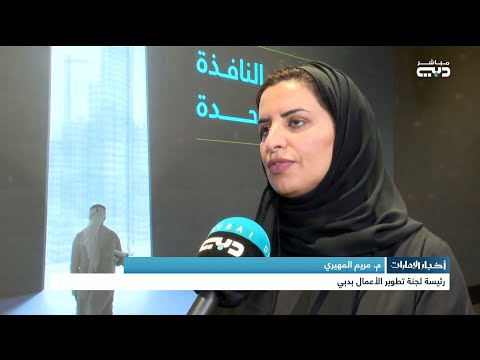 أخبار الإمارات لقاء مع م مريم المهيري رئيسة لجنة تطوير الأعمال بدبي