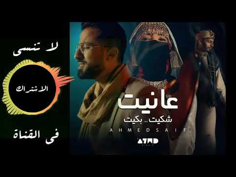 احمد سيف أغنية عانيت شكيت بكيت