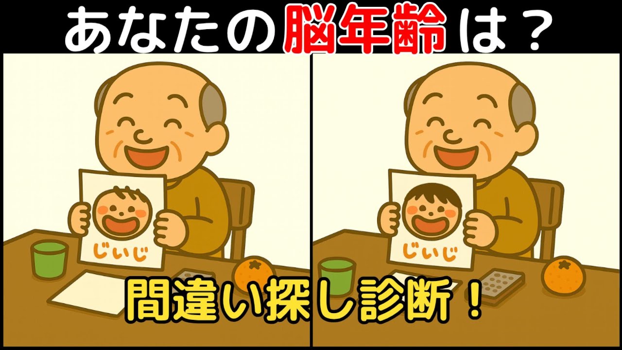 【間違い探し×脳トレ】60代以上も楽しめる認知症予防ゲーム！簡単～難しい全10問！