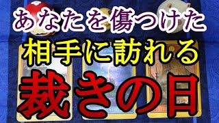 因果応報👿💥あなたを傷つけた相手に訪れる裁きの日🔥❌☠️易 タロットカード