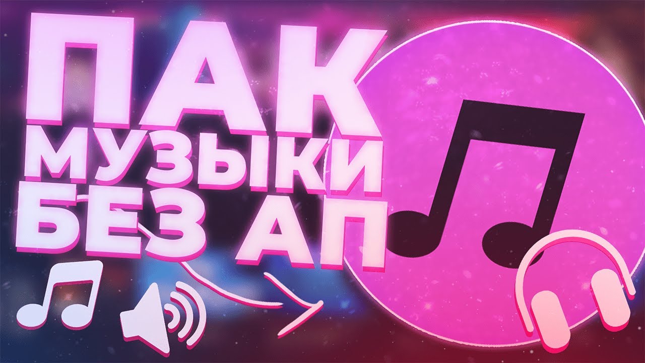 ПАК МУЗЫКИ БЕЗ АП||КРУТАЯ МУЗЫКА БЕЗ АВТОРСКИХ ПРАВ ФОНОВАЯ МУЗЫКА ДЛЯ ...