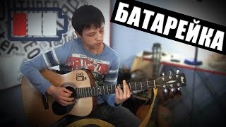 Жуки - Батарейка (Cover by Vlad Serikov)