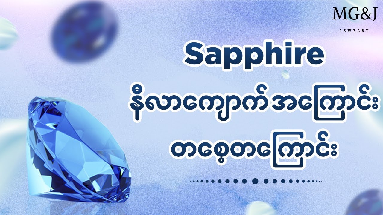SAPPHIRE နီလာကျောက်အကြောင်း တစေ့တကြောင်း … 💁🏻‍♀️💁🏻‍♀️