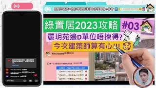 綠置居2023攻略03   麗玥苑邊D單位唔揀得 今次建築師算有心!!! 陪你揀樓網有景觀相啦   Jocason Housing
